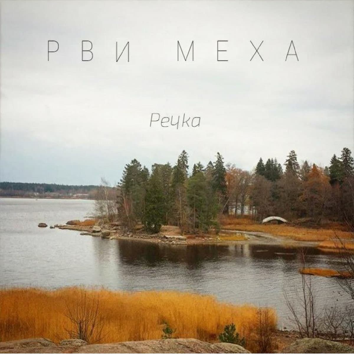 Речка