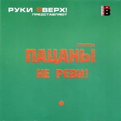 Не Реви!
