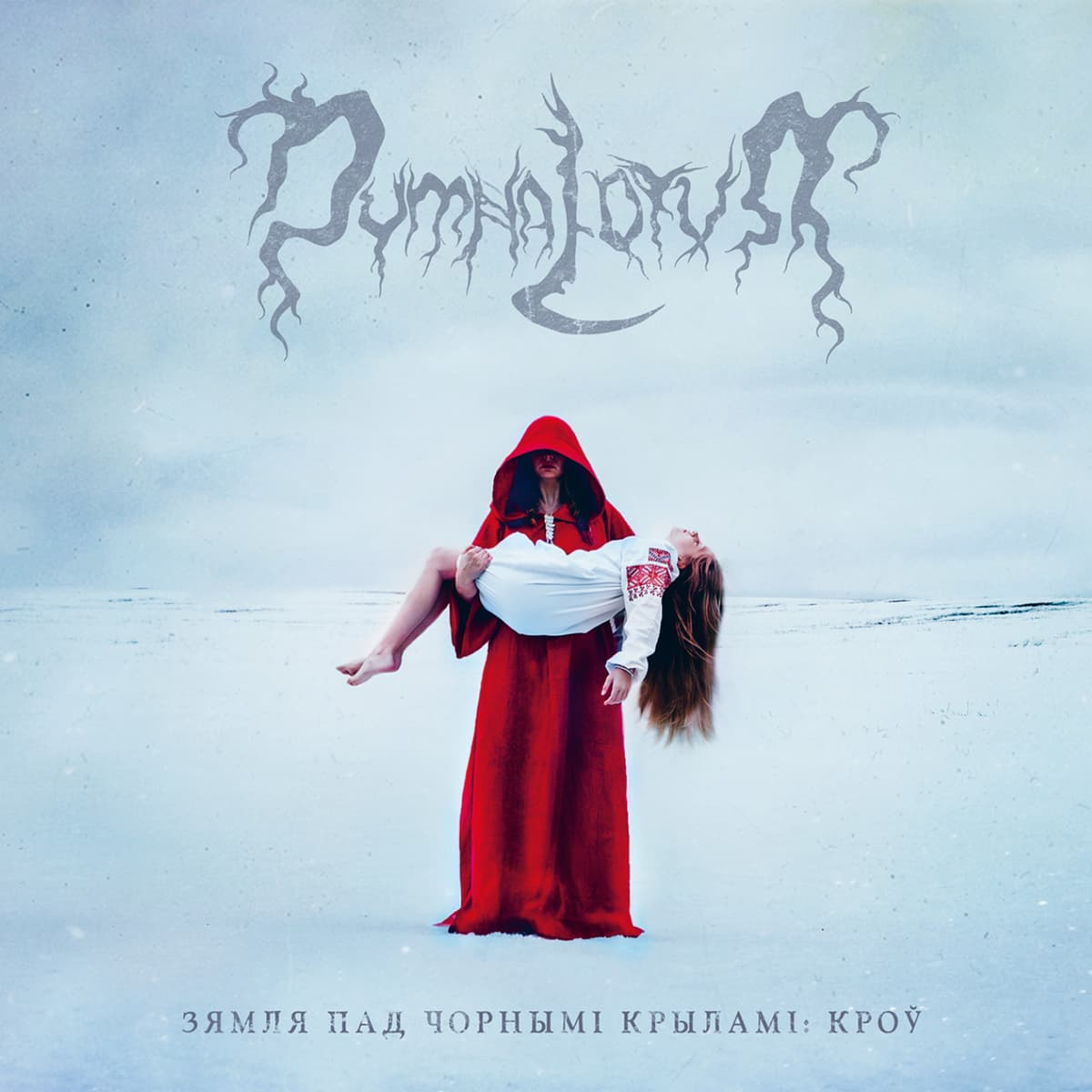 Зямля пад чорнымі крыламі: Кроў