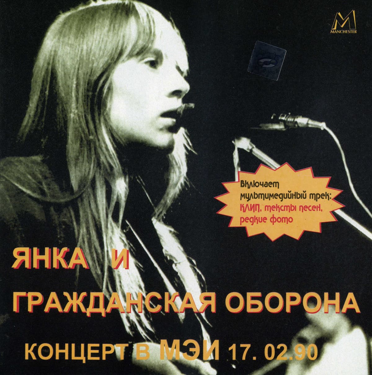 Концерт в МЭИ, 17.02.90