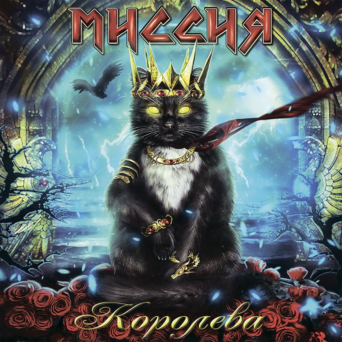 Королева