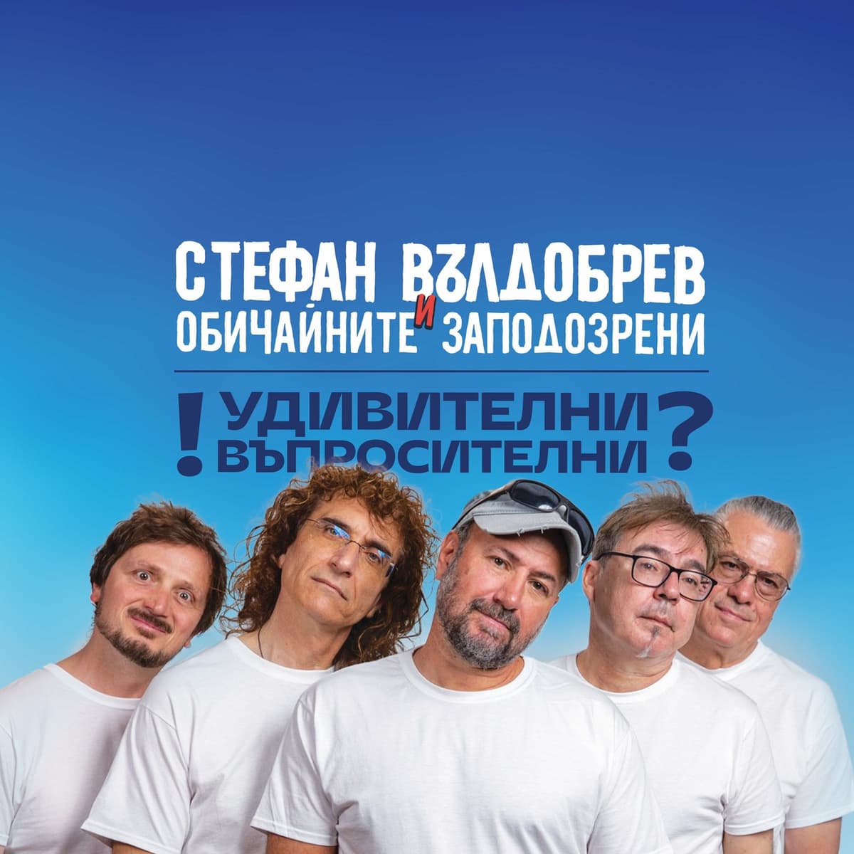 Удивителни въпросителни