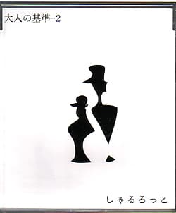 大人の基準-2