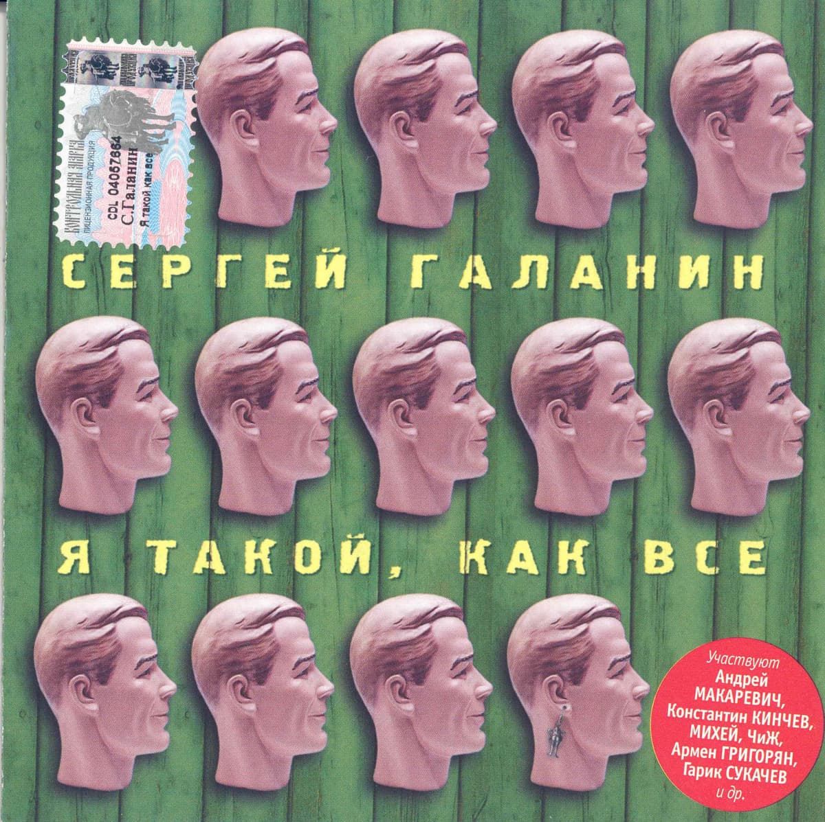 Я такой, как все