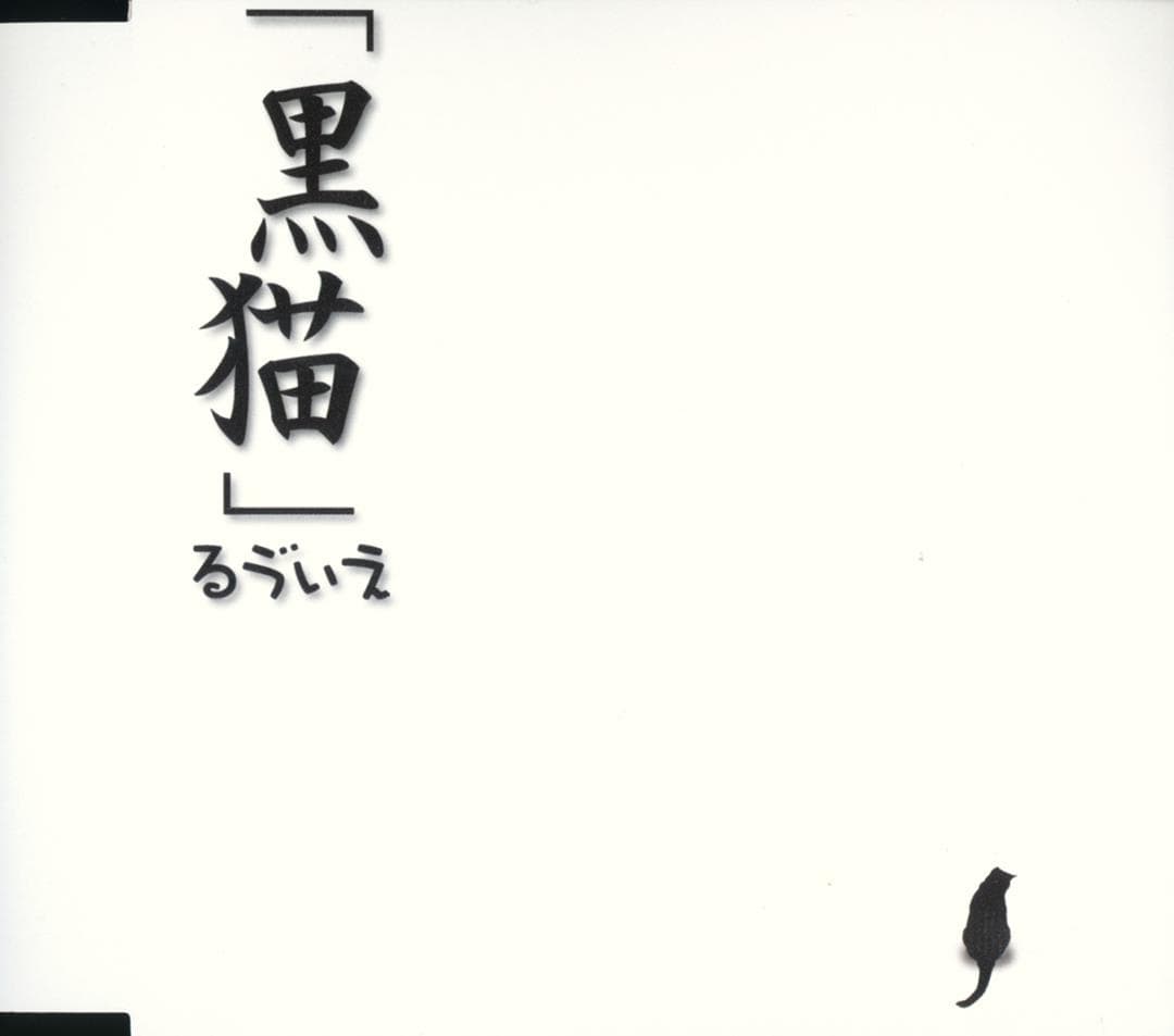 黒猫