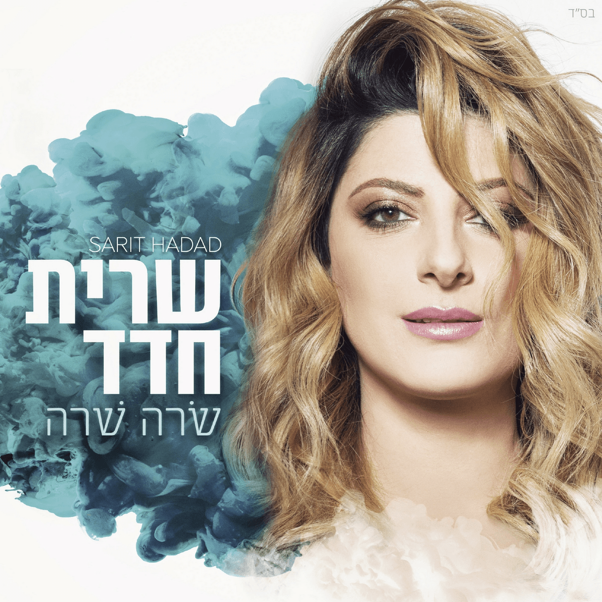 שרה שרה