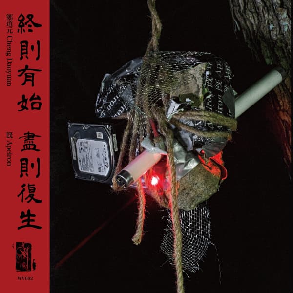 旣 Apeiron