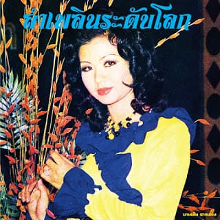 Lam Phloen World-Class: The Essential Banyen Rakkaen