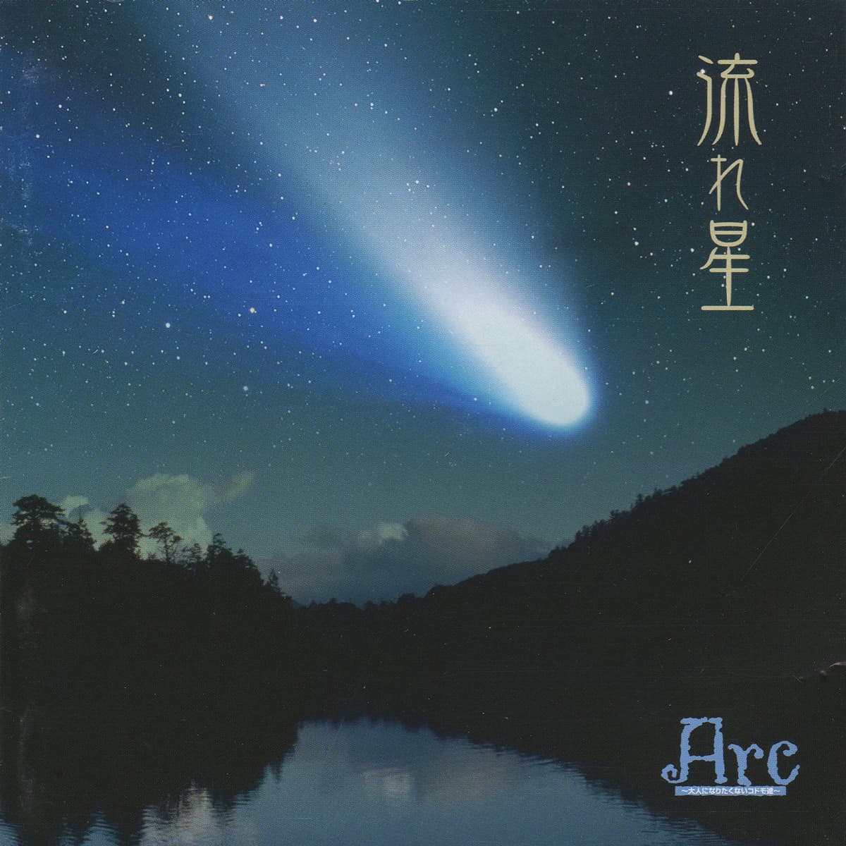流れ星