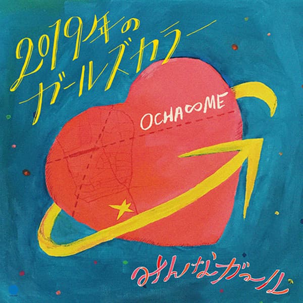 2019年のガールズカラー / みんなガール