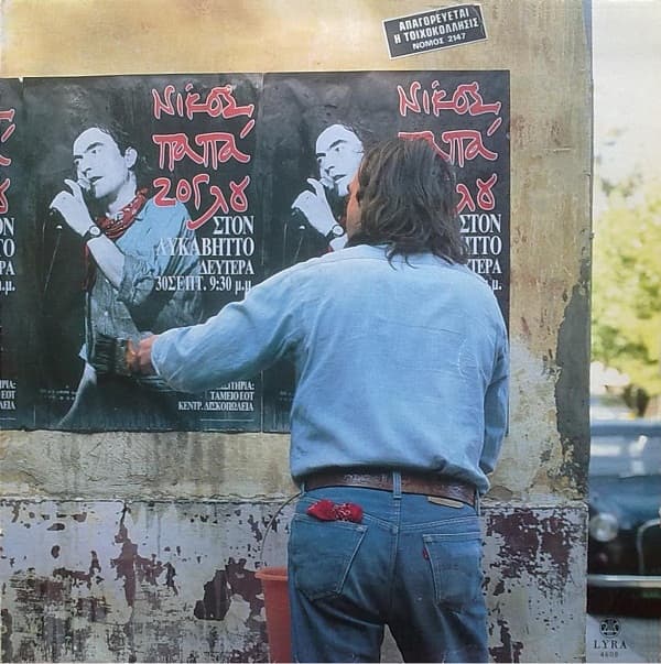 Επιτόπιος ηχογράφησις στο θέατρο του Λυκαβηττού 30 Σεπτεμβρίου 1991