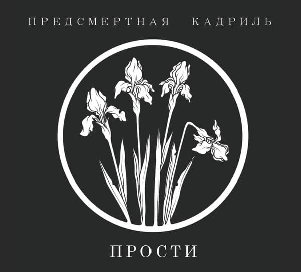 Прости