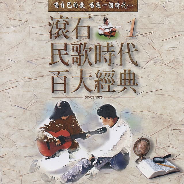 滾石民歌時代百大經典