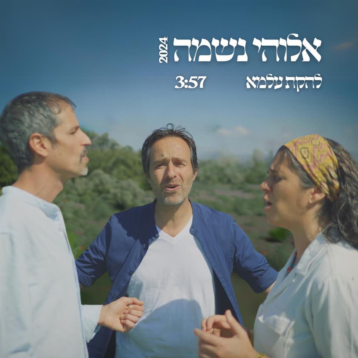 אלוהי נשמה (2024)