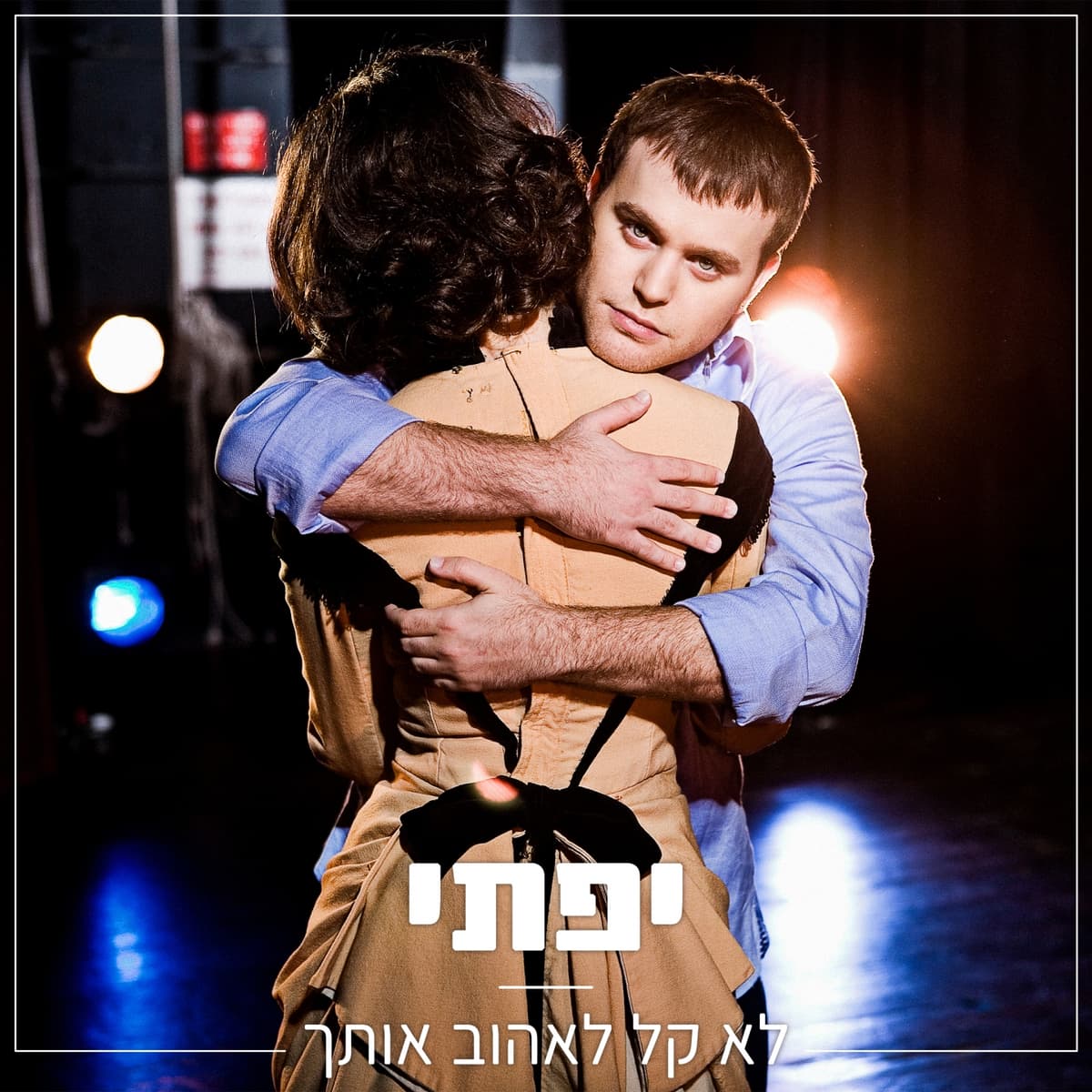 לא קל לאהוב אותך