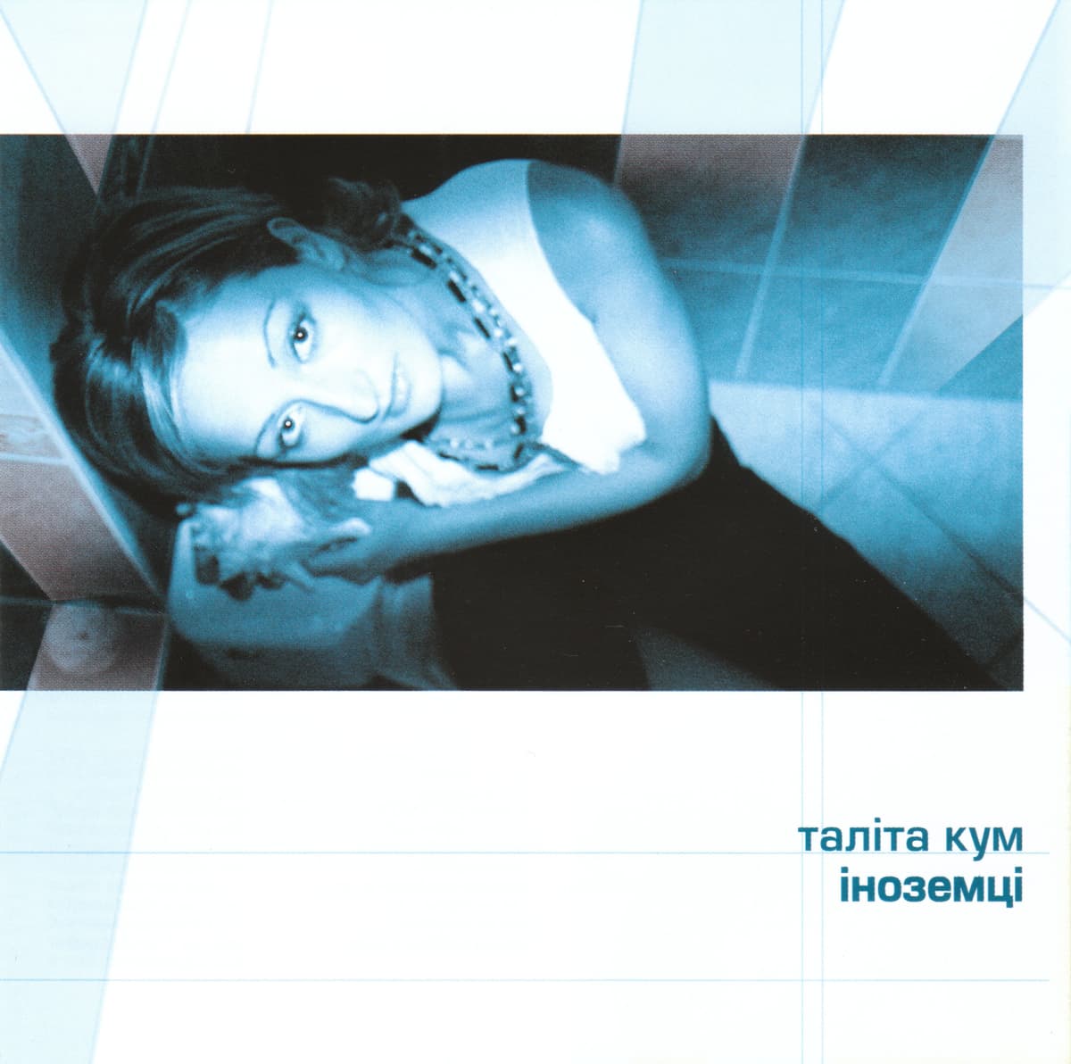 Іноземці