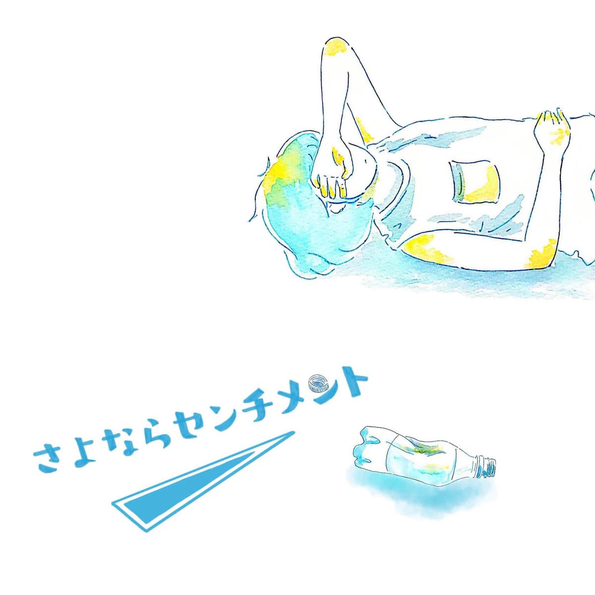 さよならセンチメント