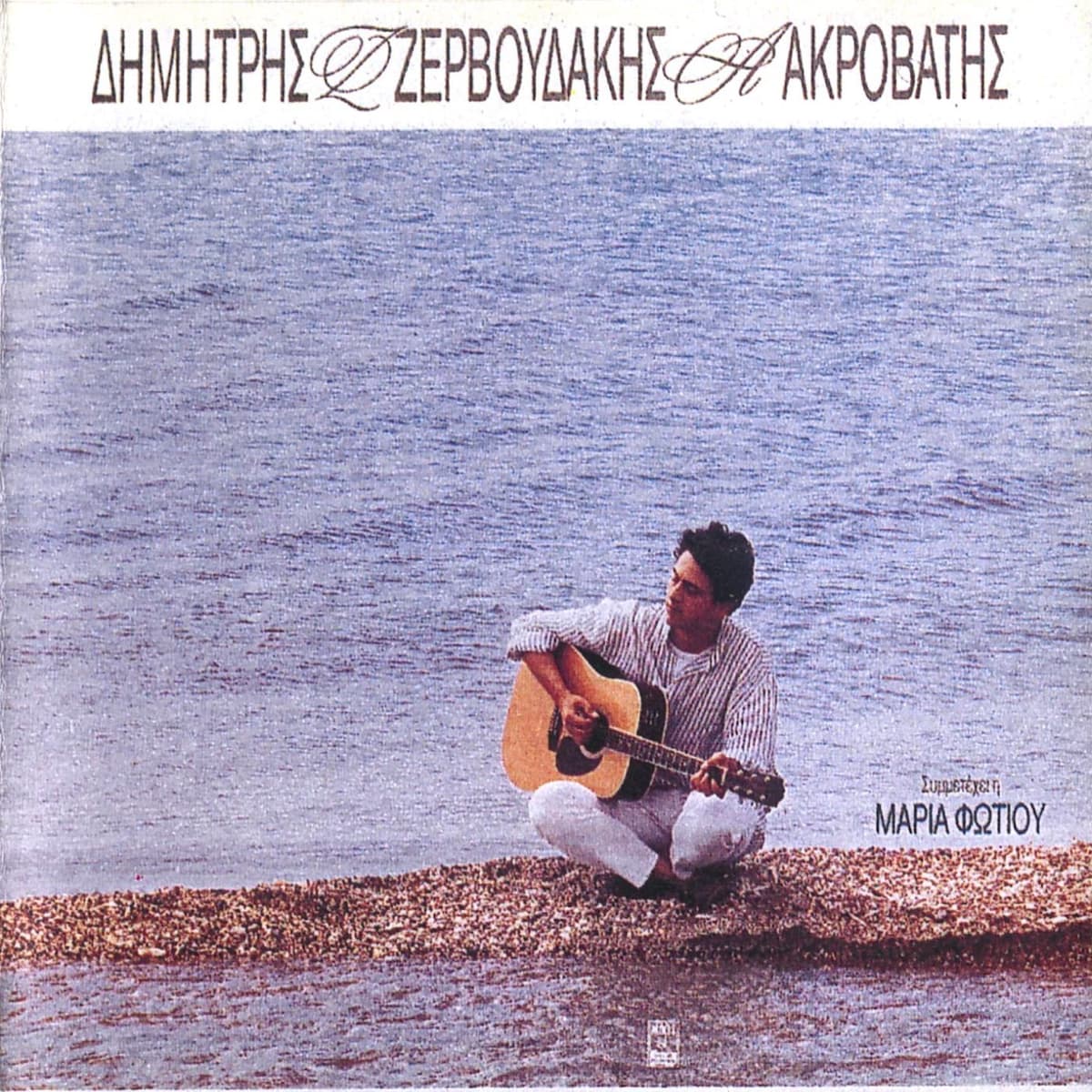 Aκροβάτης