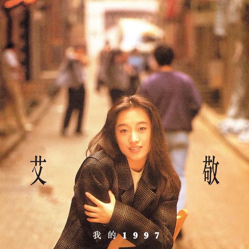 我的1997
