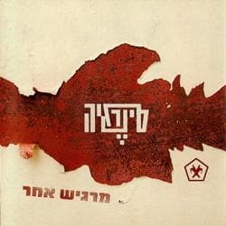 מרגיש אחר