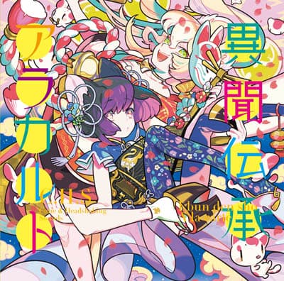 異聞伝承アラカルト
