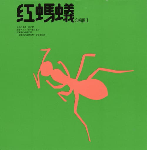 紅螞蟻合唱團I
