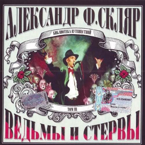Ведьмы и стервы
