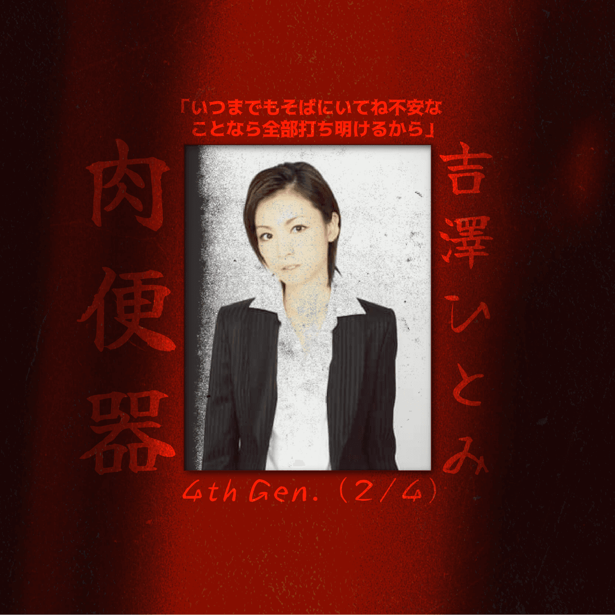 4th Gen. (2/4): 吉澤 ひとみ