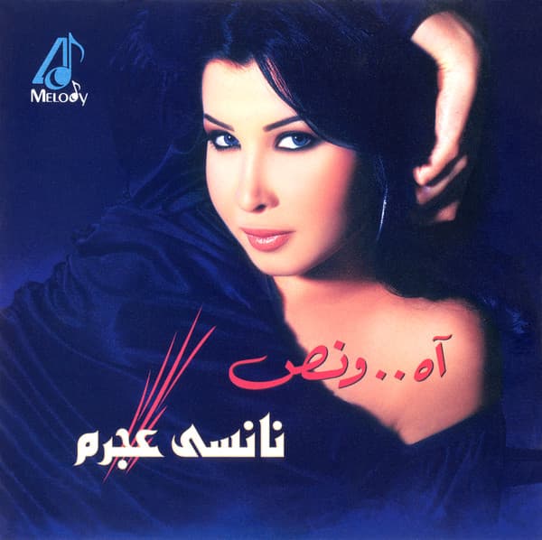 Ah W Noss آه...و ١/٢