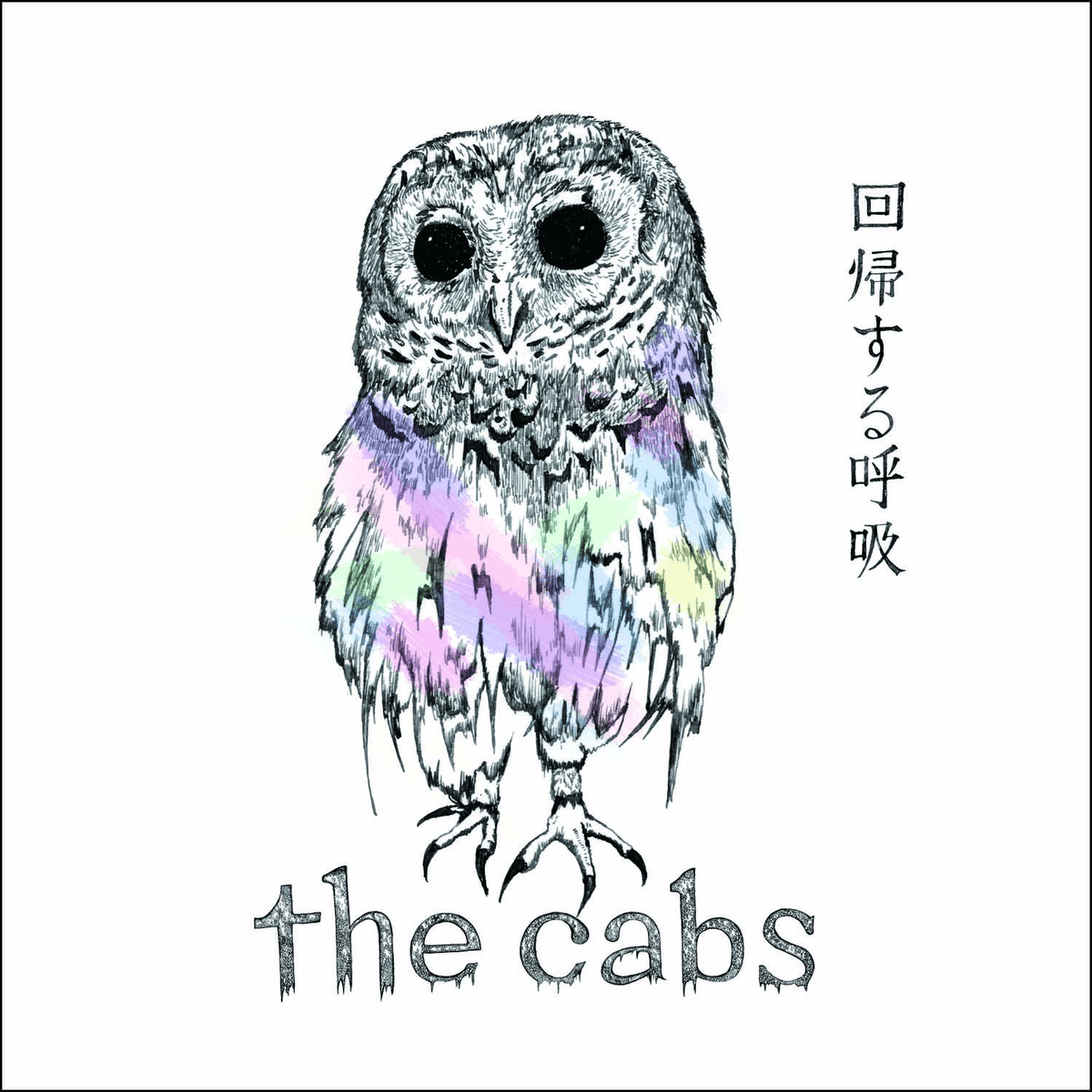 回帰する呼吸