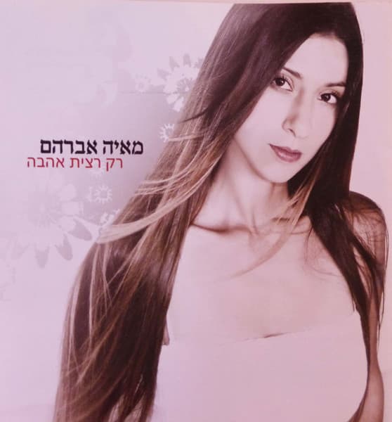 רק רצית אהבה