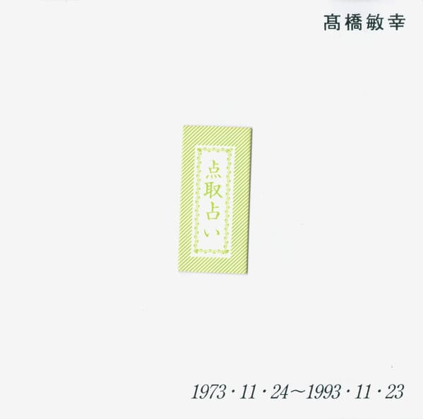 初期傑作集 1973・11・24～1993・11・23