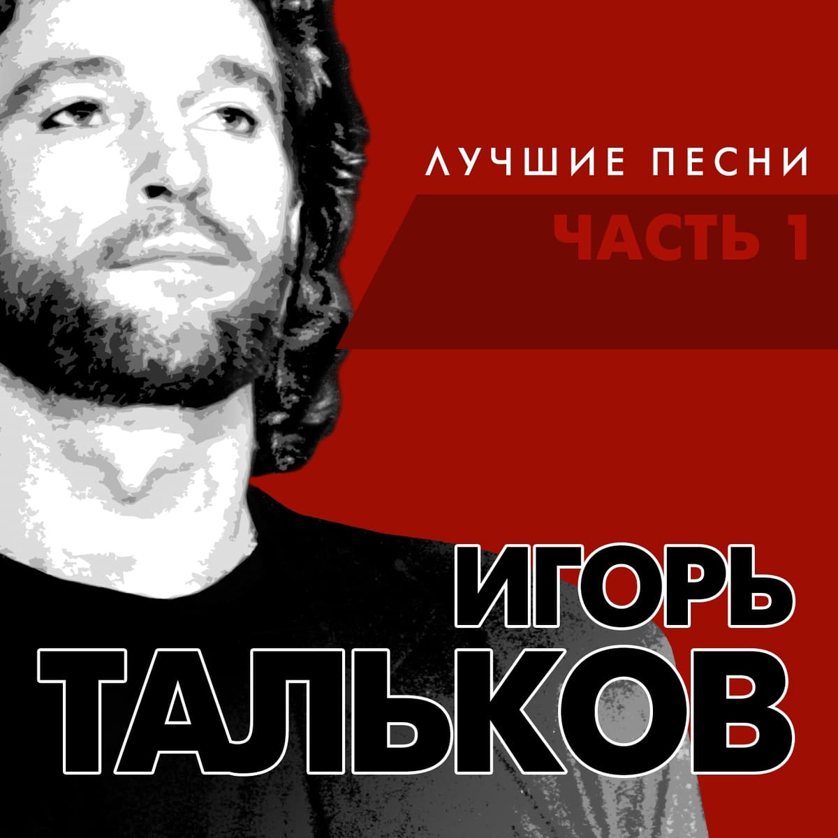 Лучшие песни, Часть 1
