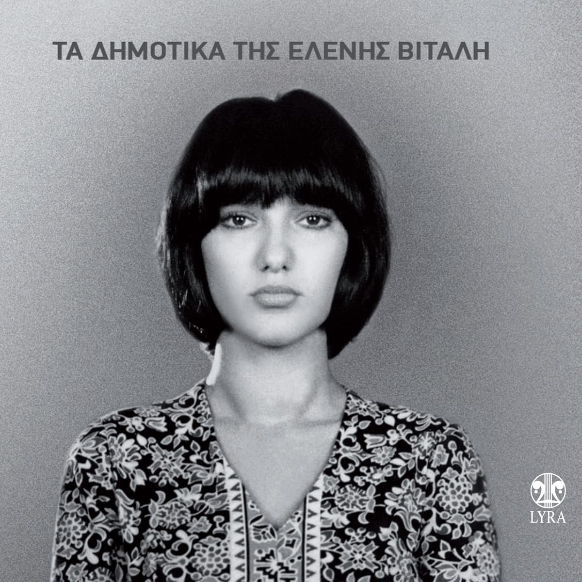 Τα δημοτικά της Ελένης