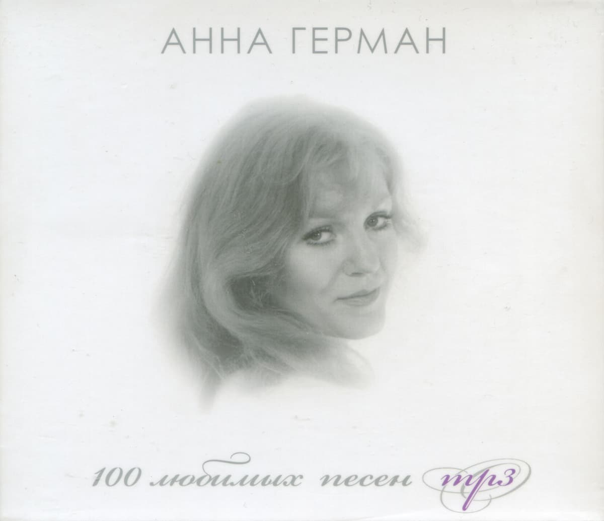 100 любимых песен