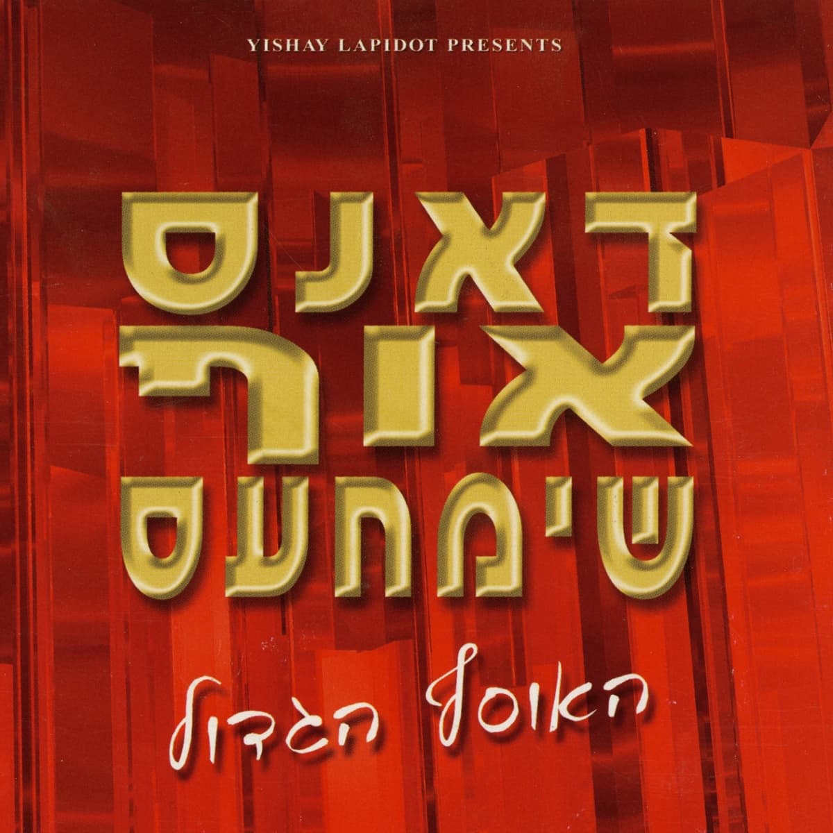 דאנס אוף שימחעס - האוסף הגדול