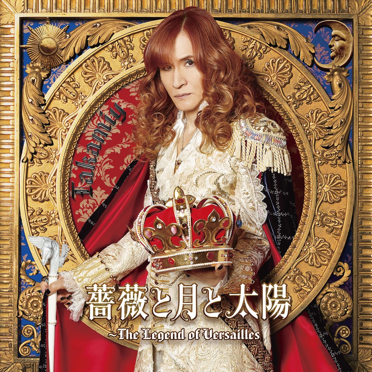 薔薇と月と太陽〜The Legend of Versailles