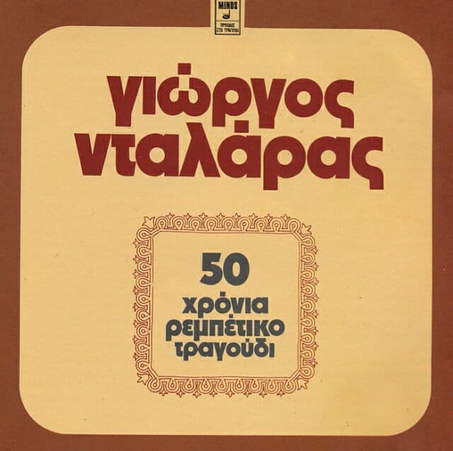 50 χρόνια ρεμπέτικο τραγούδι