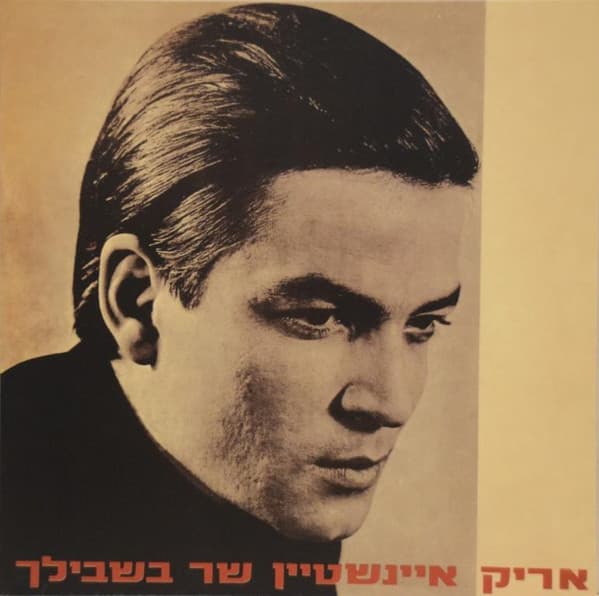 שר בשבילך