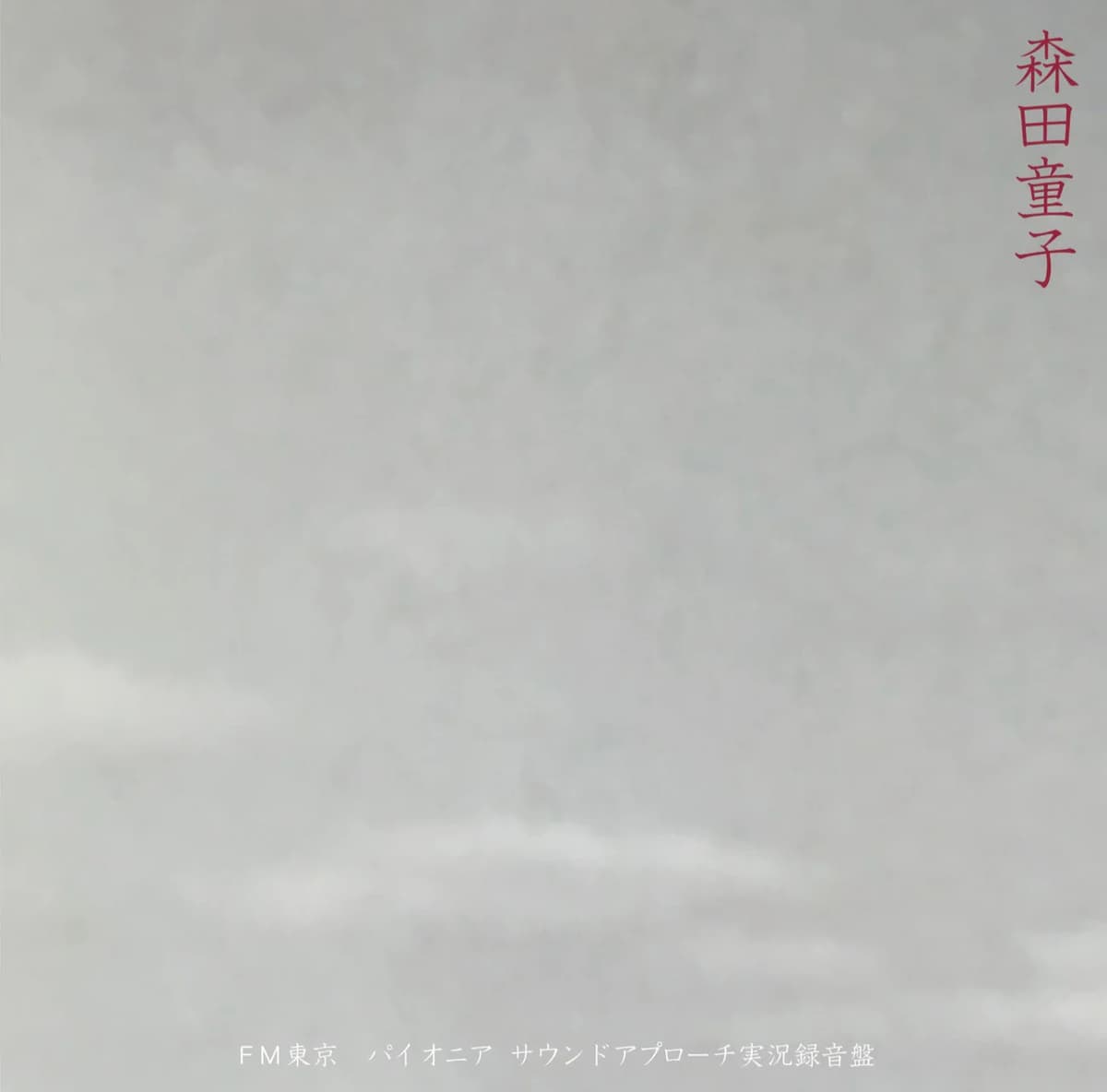 FM東京 パイオニア・サウンドアプローチ実況録音盤
