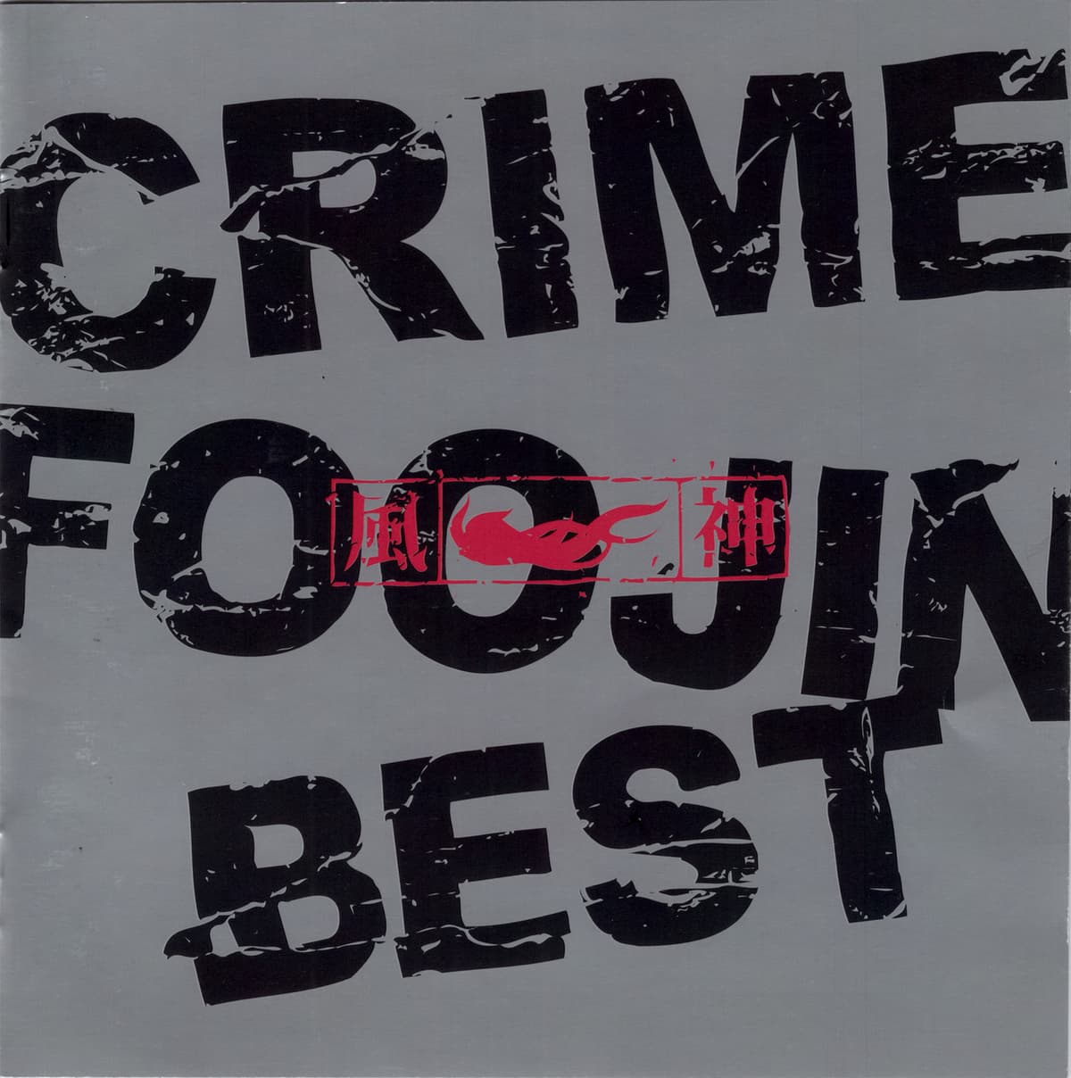 CRIME〜風神ベスト〜