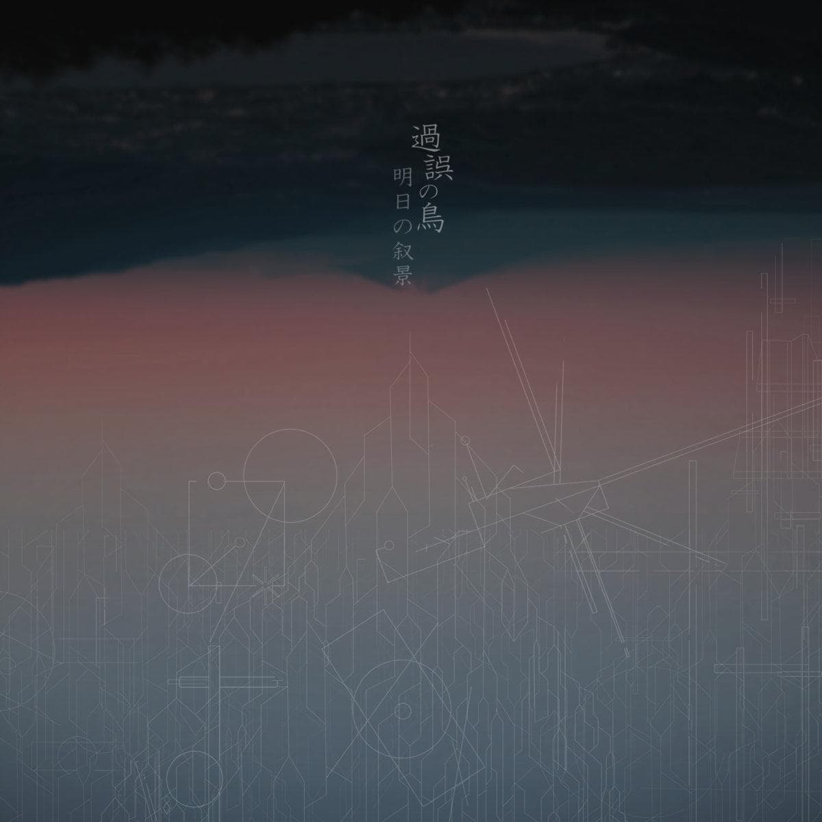 過誤の鳥