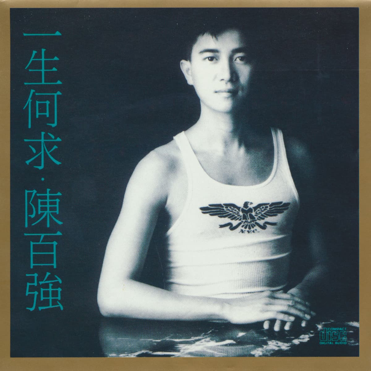 一生何求