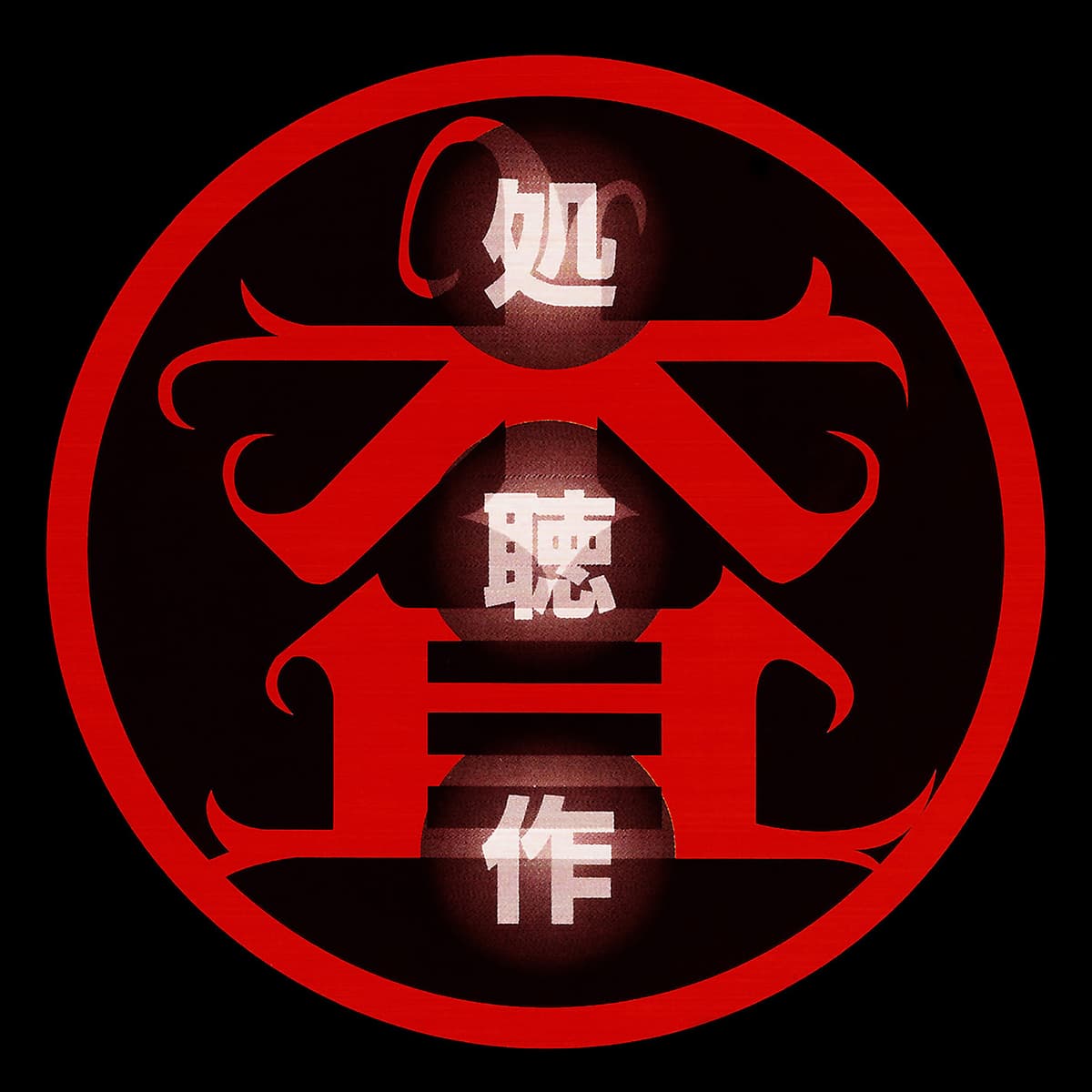 処聴作