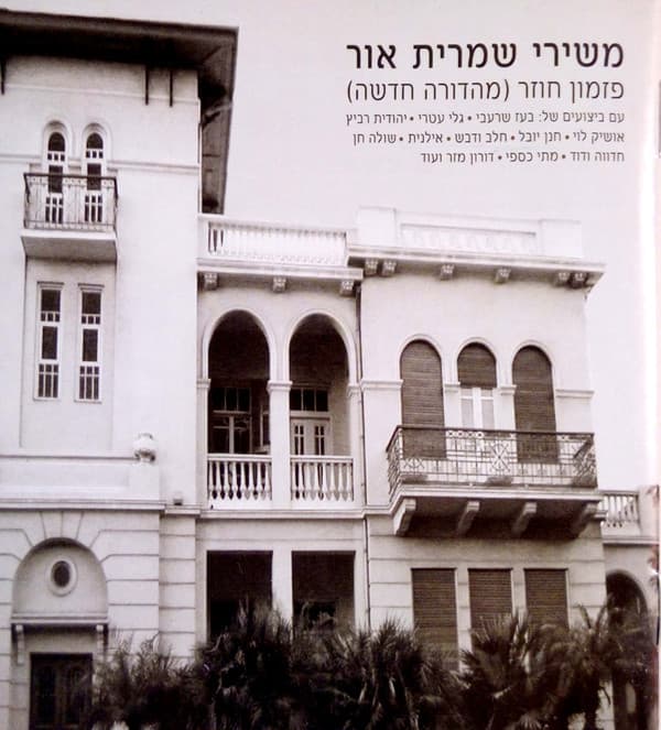 משירי שמרית אור: פזמון חוזר