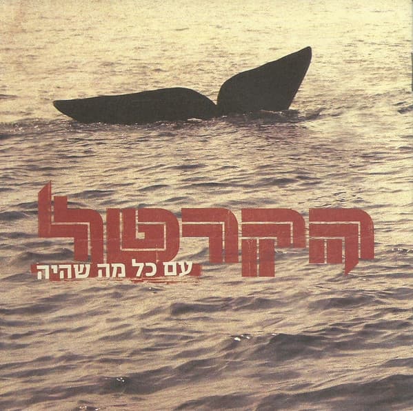 עם כל מה שהיה