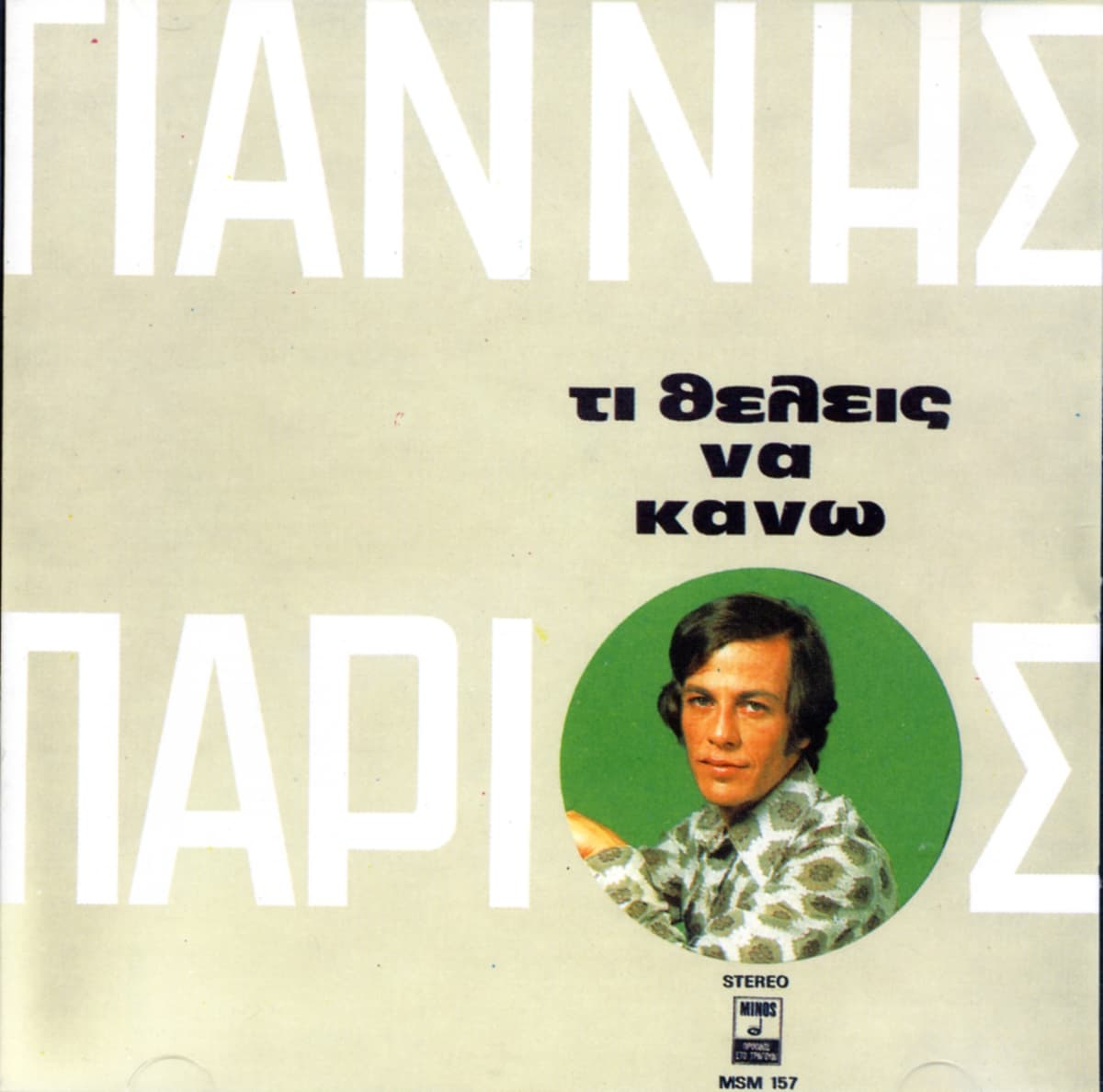 Τι θέλεις να κάνω