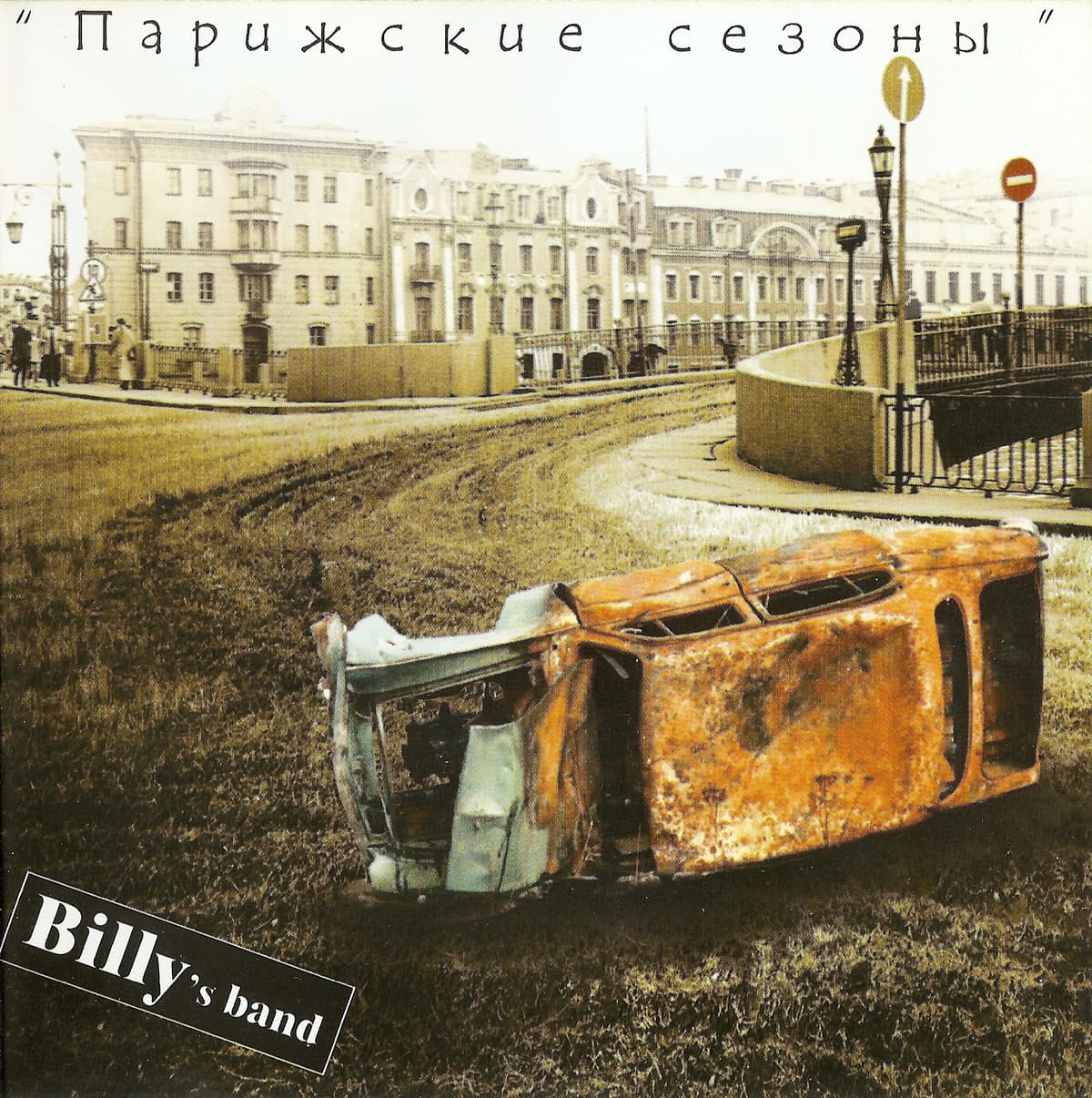Парижские сезоны