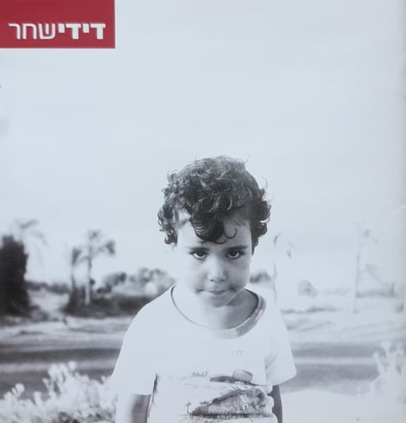 דידי שחר