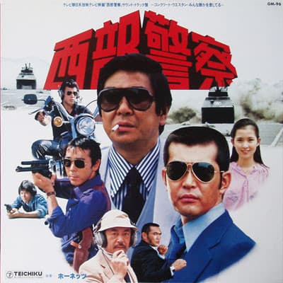 西部警察